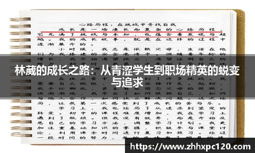 米兰林葳的成长之路：从青涩学生到职场精英的蜕变与追求